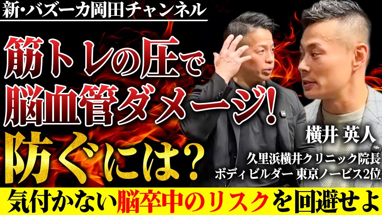 【筋トレ医学】筋トレで怖い脳卒中のリスクと対策、血糖コントロールについて 【新・バズーカ岡田チャンネル】 #バズーカ岡田
