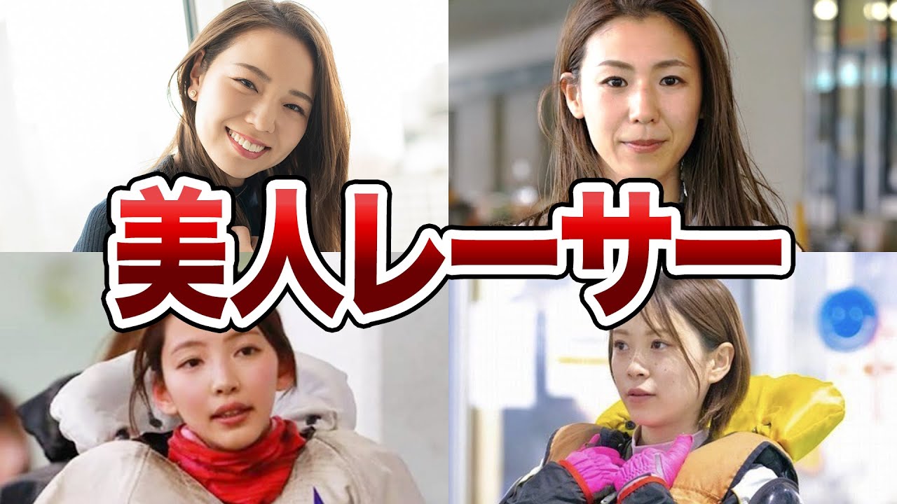 美人すぎる女子ボートレーサーの素顔を大暴露！【競艇・ボートレーサー】