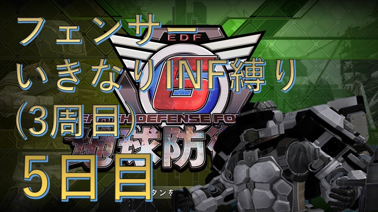 【PS5版地球防衛軍6】フェンサーいきなりINF縛り††† 5日目 最後の抗戦 ～  一番坑道【EDF6】 #地球防衛軍6 #edf6