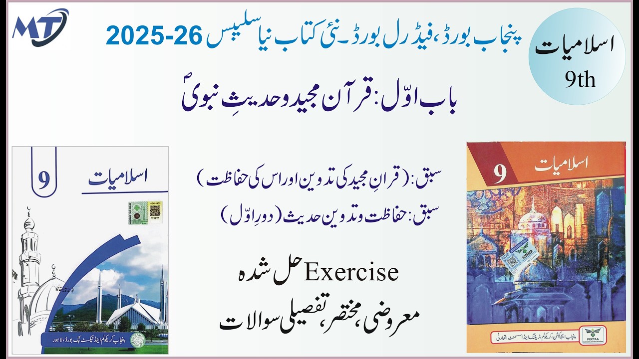 Islamiat class 9 Chapter 1 new book Punjab Board , lesson 1 and 2 اسلامیات لازمی Exercise solution