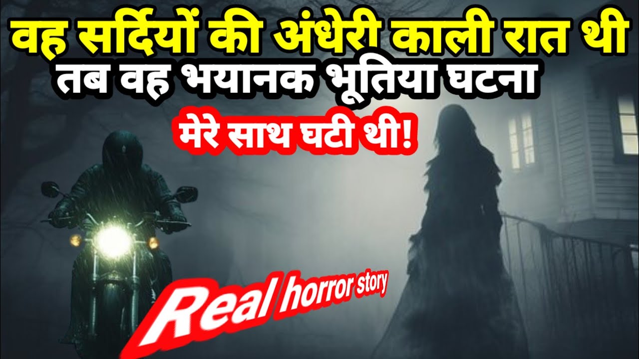 वह सर्दियों की अंधेरी रात थी तब वह भूतिया घटना मेरे साथ घटी थी! horror story, scary, #ghost 