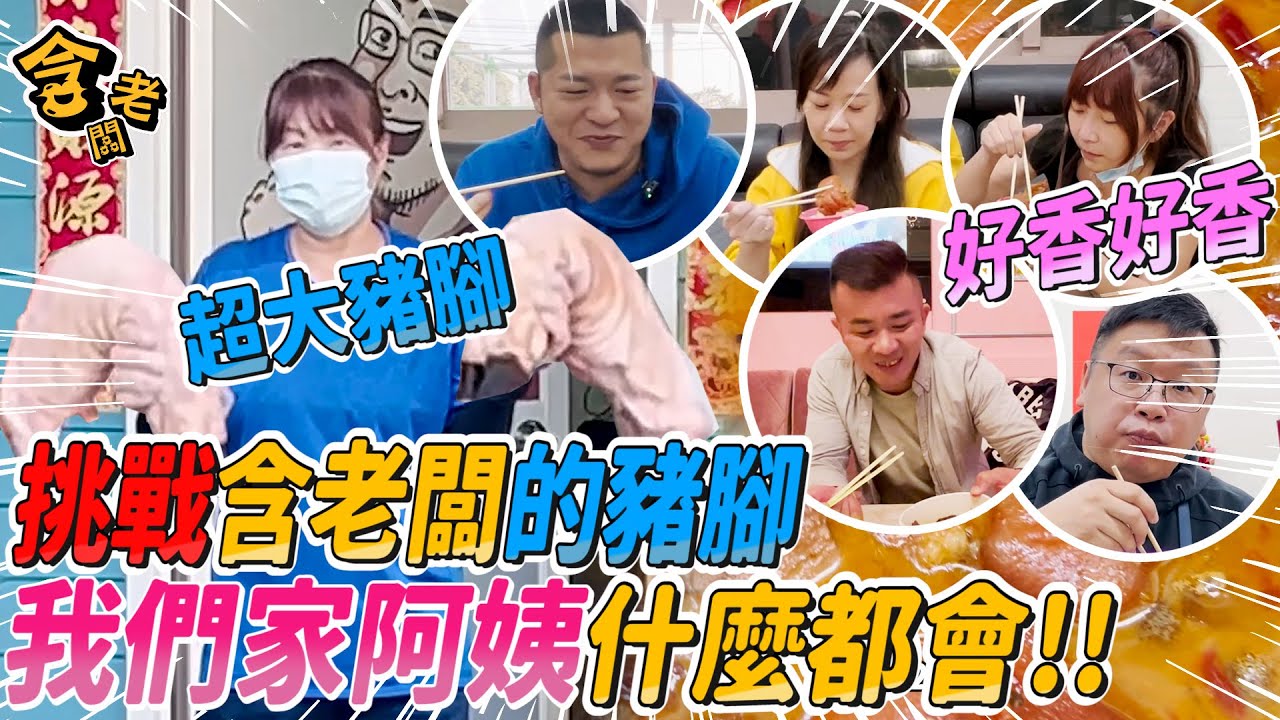 【含老闆】我們家阿姨什麼都會！傻孩子沒吃過阿姨的豬腳還以為他的最好吃！