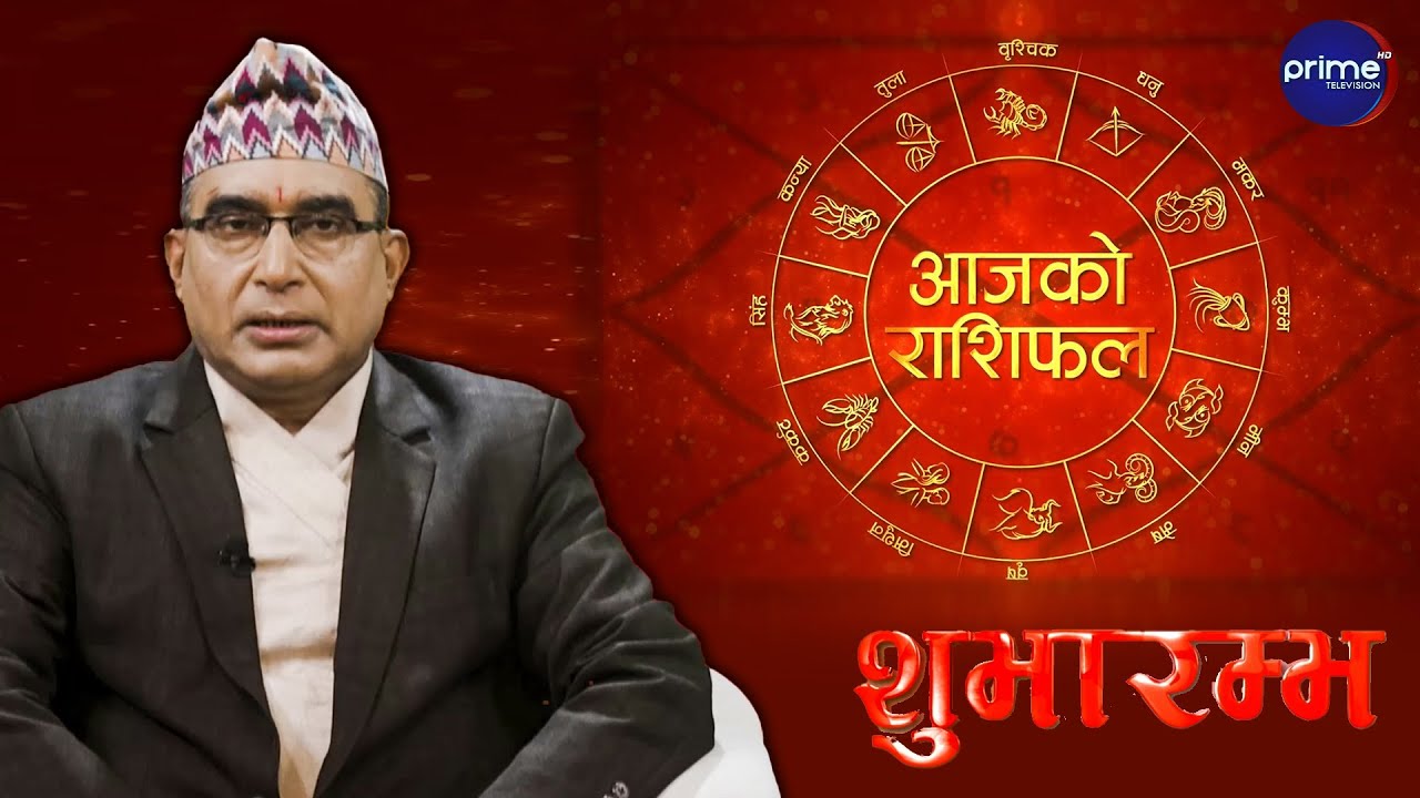 आजको राशिफल, २०८२ माघ | १२ गते, सोमवार | आचार्य घटराज निरौला | Prime TV HD