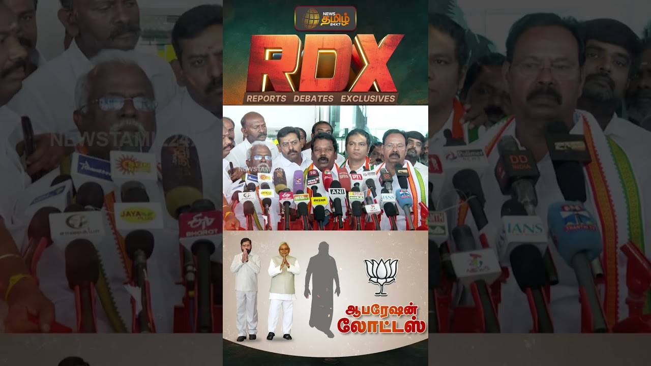 RDX | ஆபரேஷன் லோட்டஸ்...RDX-ல் இன்று..! | BJP  | ADMK | News Tamil RDX