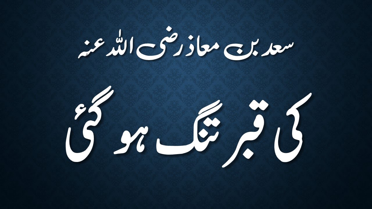Saad Bin bin Maaz RA ki Qabar tung ho gayee