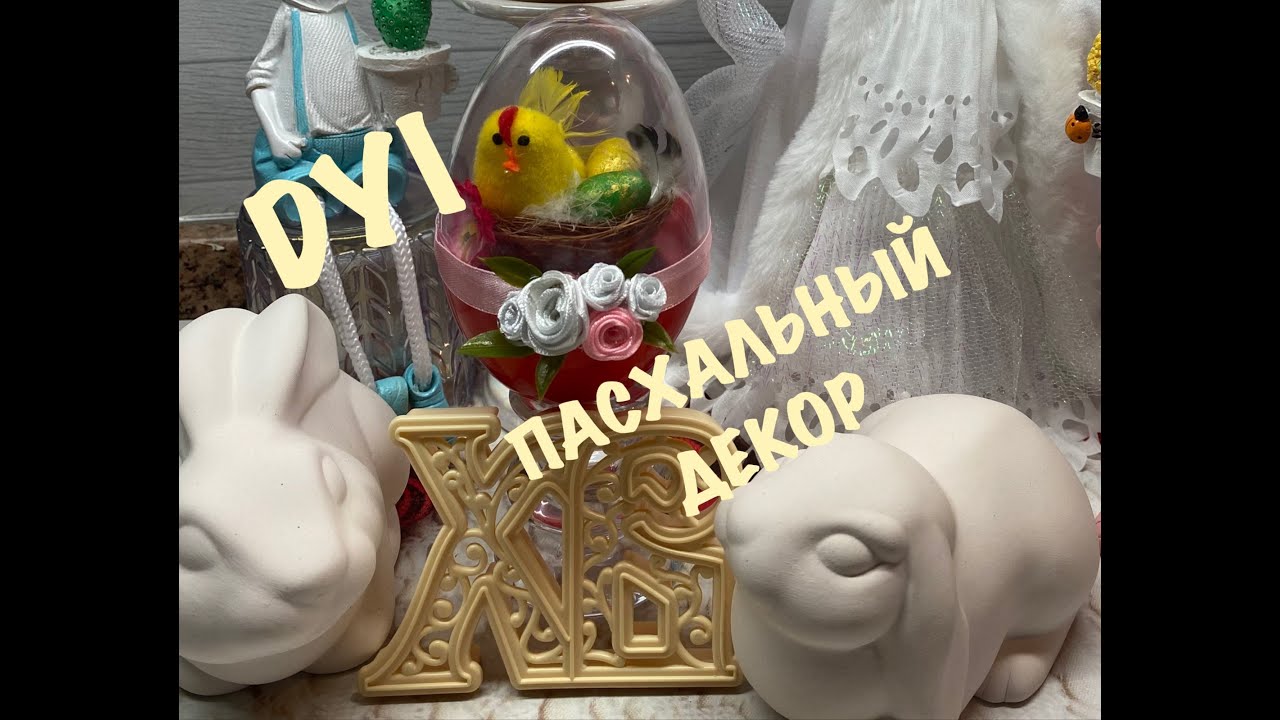 ПАСХАЛЬНЫЙ ДЕКОР/ДЕКОРИРУЕМ ПЛАСТИКОВЫЕ ЯЙЦА/DYI/ПАСХАЛЬНЫЕ ЯЙЦА СВОИМИ РУКАМИ/ПАСХАЛЬНАЯ ПОДЕЛКА