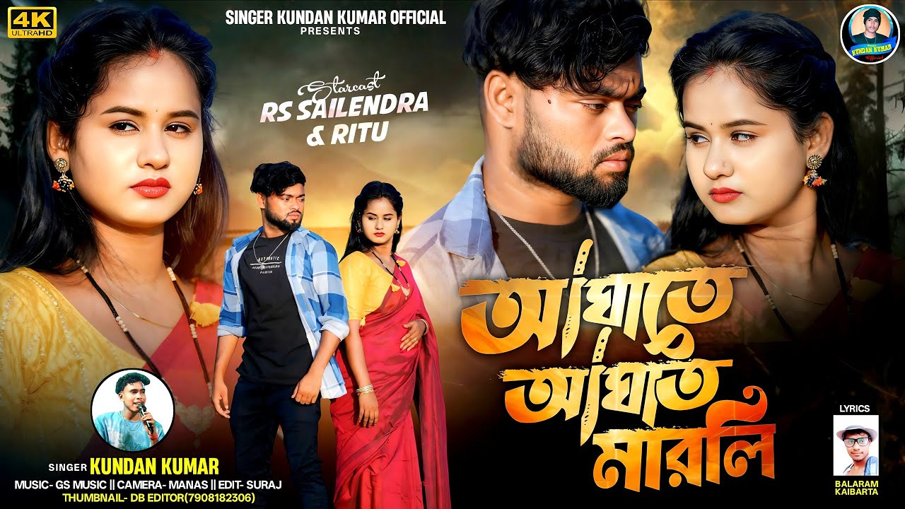 Aghate Aghat Marli | আঘাতে আঘাত মারলি | Kundan Kumar | New Purulia Video Song 2025