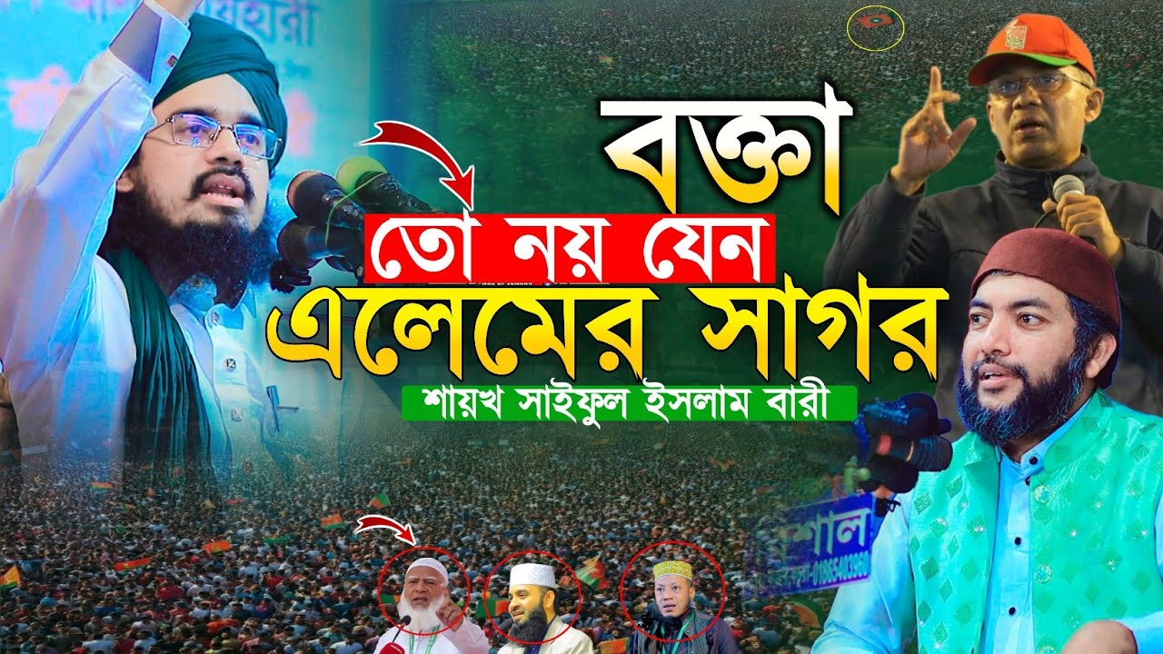বক্তা তো নয় যেন এলেমের সাগর | শায়খ সাইফুল ইসলাম বারী | saiful azam al azhari | Waz Of Sunnah 