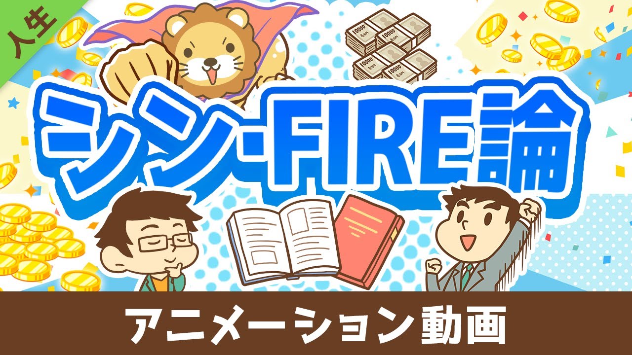 FIREを実現するために「本当に大切な」たった1つのこと【書籍紹介】【人生論】：（アニメ動画）第466回