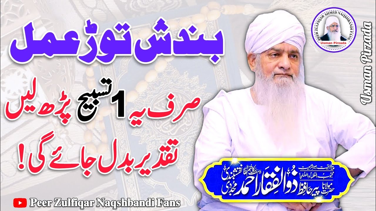 Bandish Tor Amal😱 1 Tasbeeh Path Lien Taqdeer Badal Jaye Gi🥰😍 New Amal September 2024 | HD |