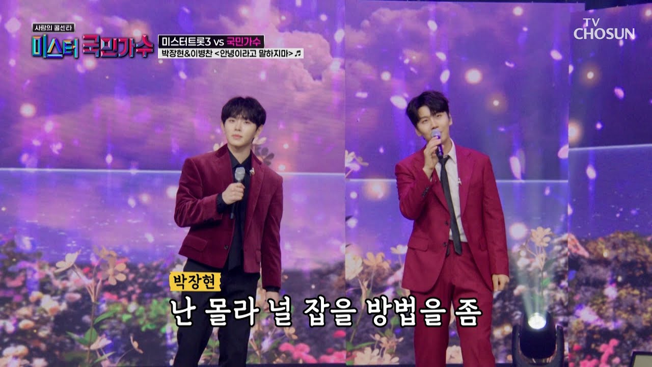 감탄을 부르는👍 박장현&이병찬의 환상적인 하모니🎵 ‘안녕이라고 말하지마’♪ TV CHOSUN 251016 방송 | [사랑의 콜센타 세븐스타즈] 23회 | TV조선