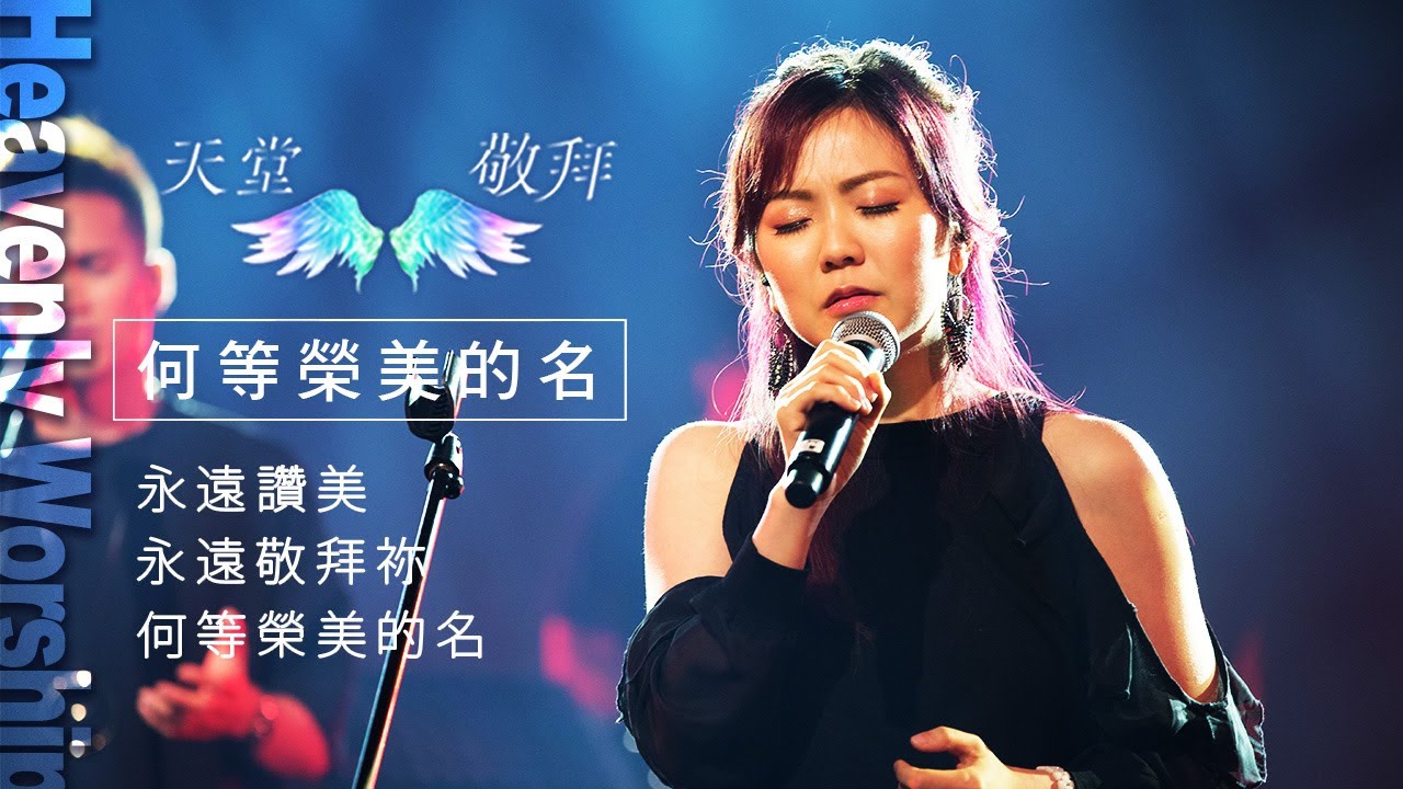 【天堂敬拜 官方頻道】永遠讚美/永遠敬拜祢/何等榮美的名 ‖ Heaven Worshippers