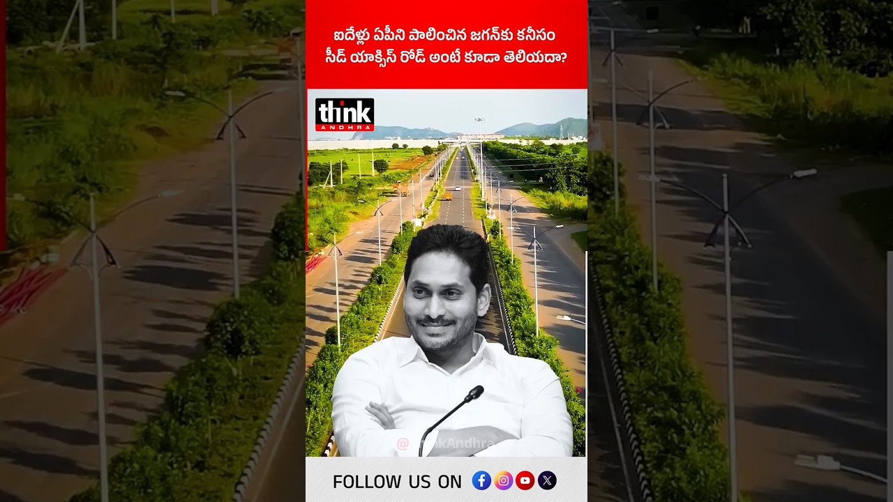 ఐదేళ్లు ఏపీని పాలించిన జగన్&zwnj;కు కనీసం సీడ్ యాక్సిస్ రోడ్ అంటే కూడా తెలియదా? #ysjagan #seedaxisroad