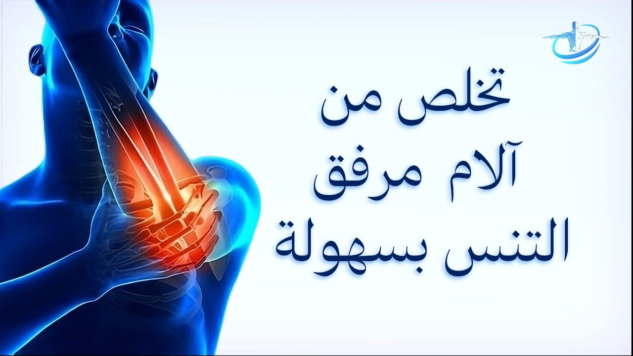 آلآم مرفق التنس/  مفهوم مرفق التنس وتمارين تساعد في التخلص من  آلآلآم