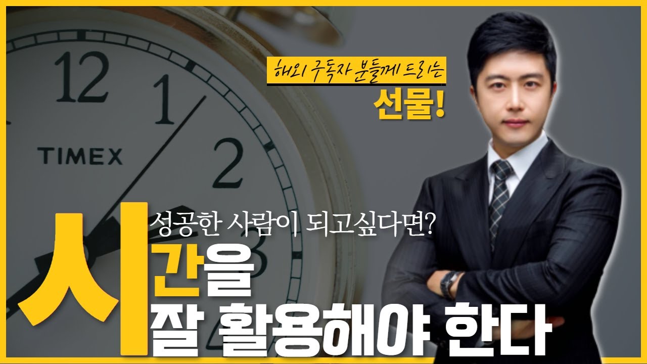 억대연봉을 바란다면 억대연봉자의 시간개념을 가져라 I 억대연봉 할수있다