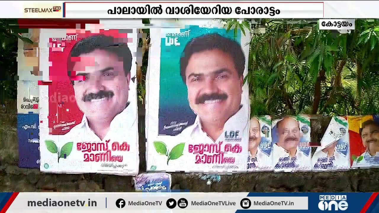 പാലായിലേത് വെറും പോരാട്ടമല്ല, അഭിമാന പോരാട്ടമാണ് | Pala Constituency | Mani C Kappan | Jose K Mani