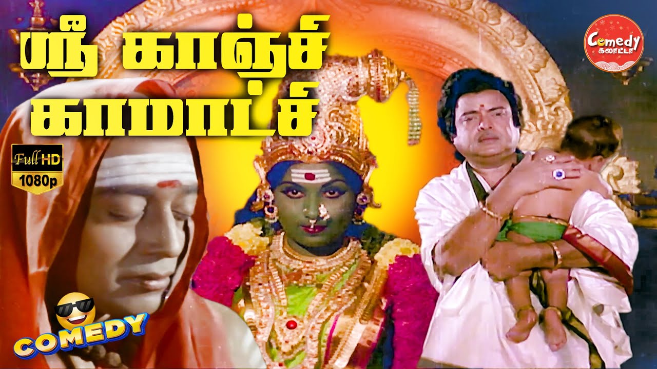 Sri Kanchi Kamakshi Movie Full Comedy | Sujatha | Gemini Ganesan | Comedy Galatta