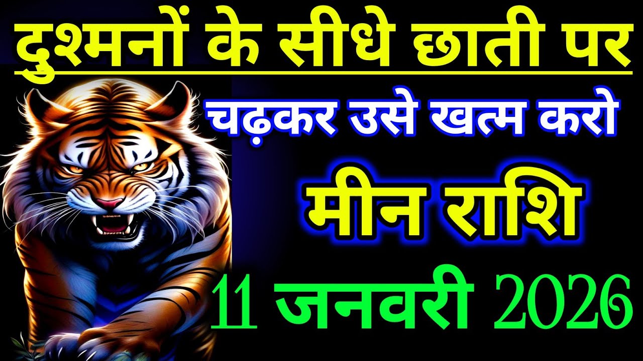मीन राशिफल : दुश्मनों के सीधे छाती पर चढ़कर उसे खत्म करना होगा | meen Rashifal january