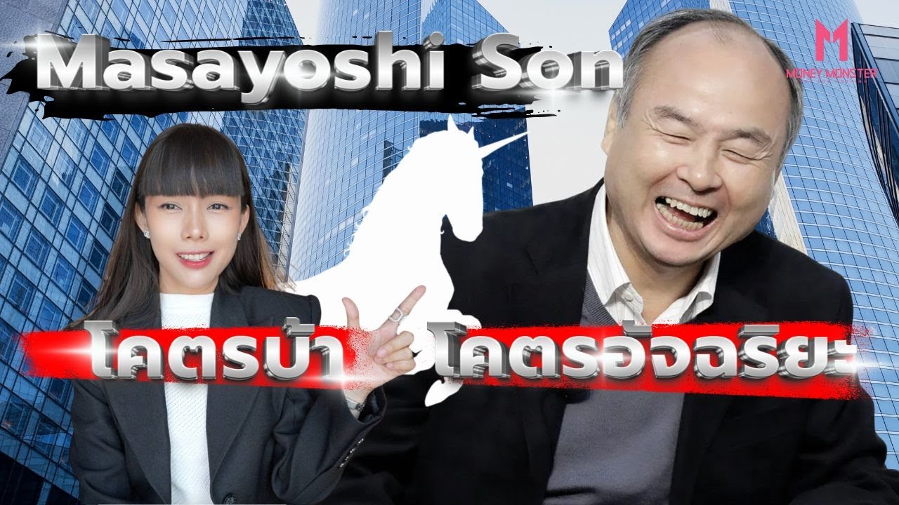 Masayoshi Son จากเด็กยากจนสู่นักลงทุนระห่ำ 100,000 ล้านดอลลาร์สหรัฐ | Money Monster EP.193