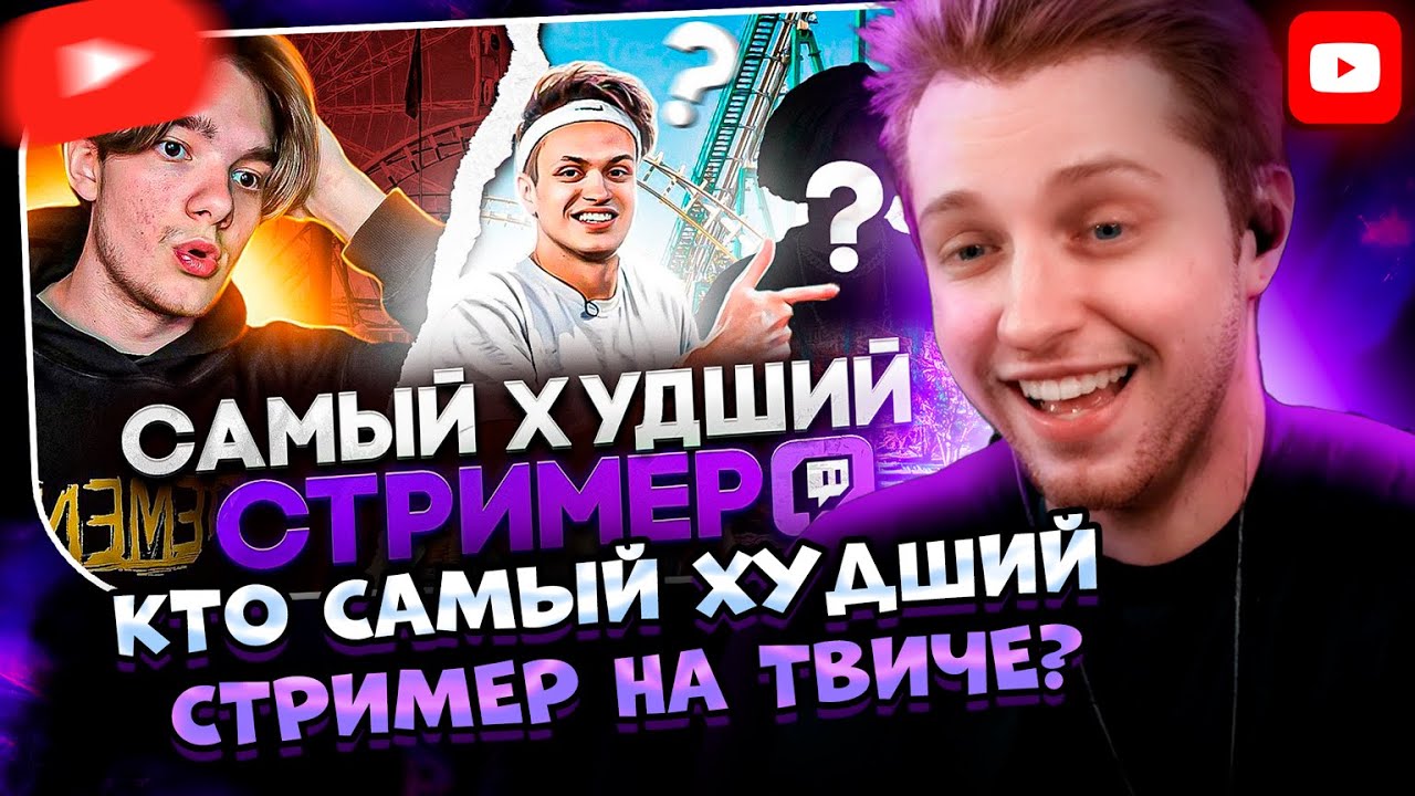✨СТИНТ СМОТРИТ: КТО САМЫЙ ХУДШИЙ СТРИМЕР НА ТВИЧЕ? | TONYFAN