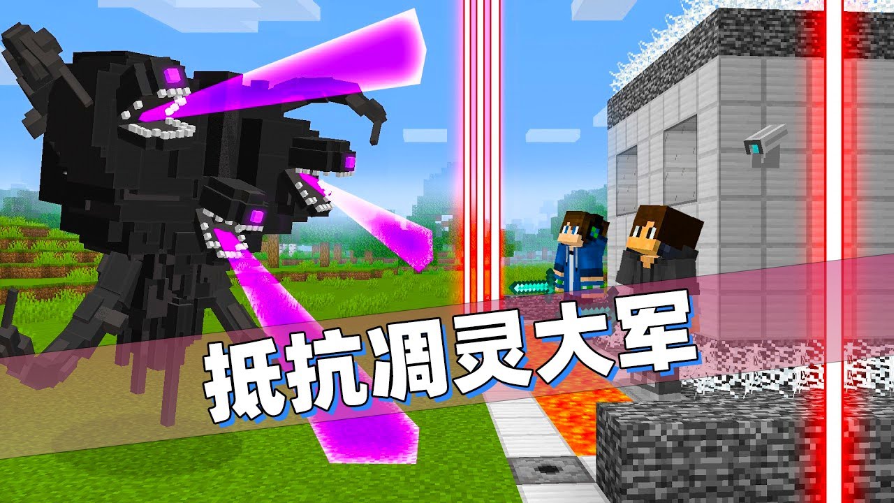 我的世界：地雷、炮塔、死亡陷阱！基地改成堡垒抵抗凋灵大军！