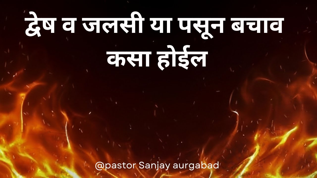 द्वेष काढ़ून चांगल रूधय 