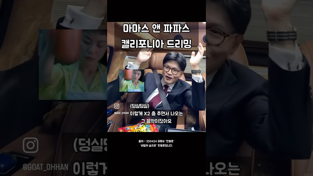 California Dreamin‘ - The Mamas & the Papas 한동훈 플레이리스트 라방