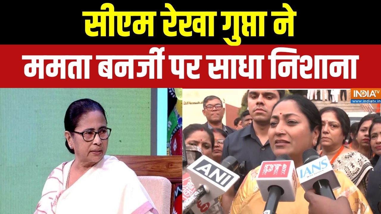 CM Rekha Gupta On Mamata Banerjee : बंगाल चुनाव को लेकर सीएम रेखा ने सीएम ममता पर साधा निशाना