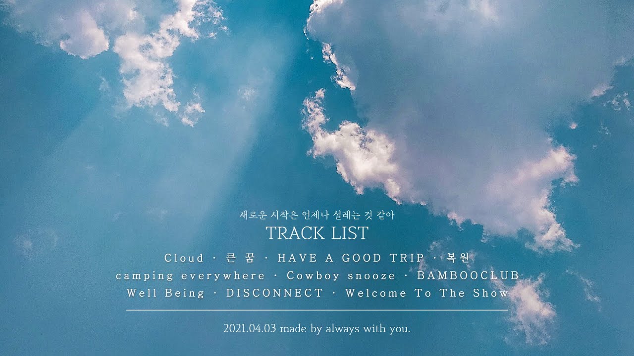 새로운 시작은 언제나 설레는 것 같아 _ playlist