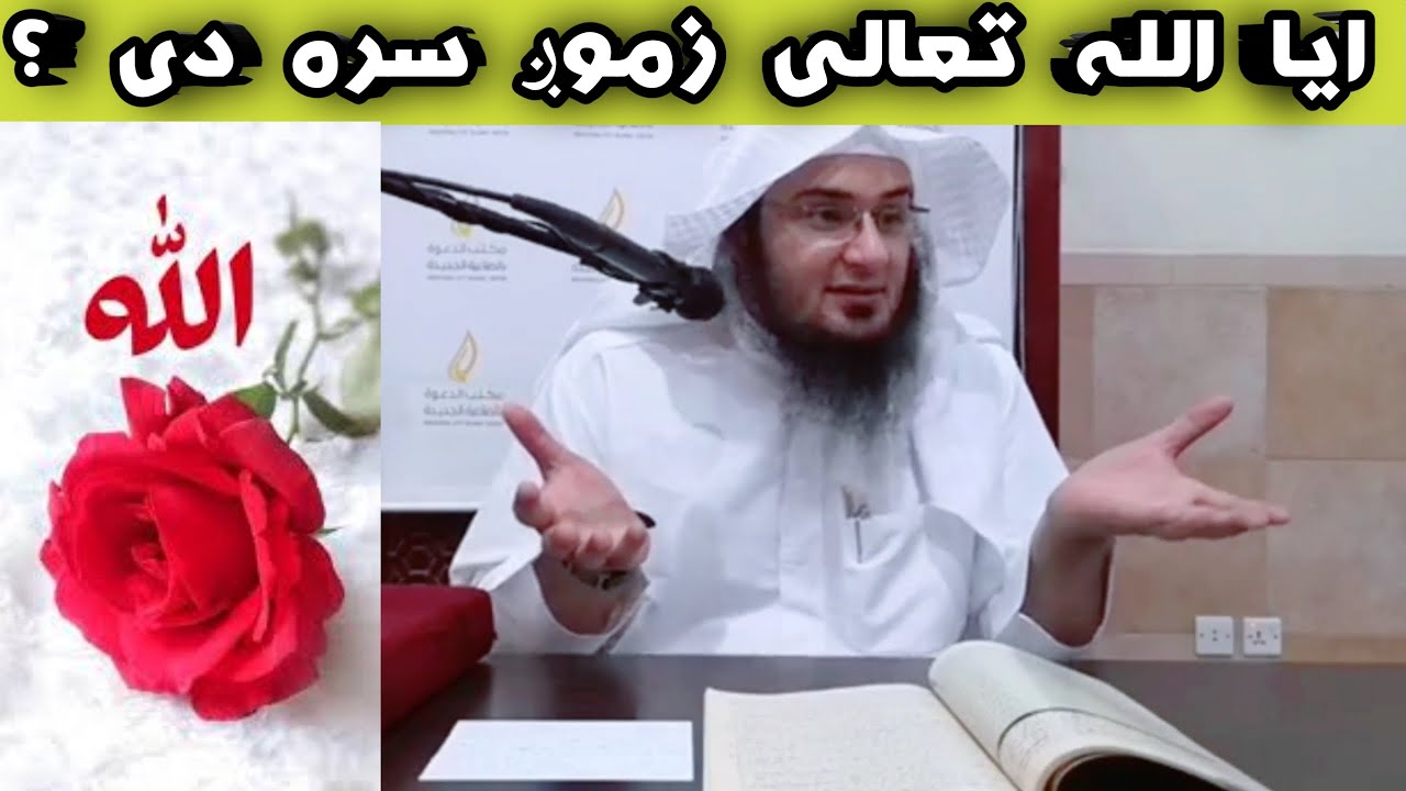 ایا الله تعالی زموږ سره دی؟ دیر قیمتی معلومات دی