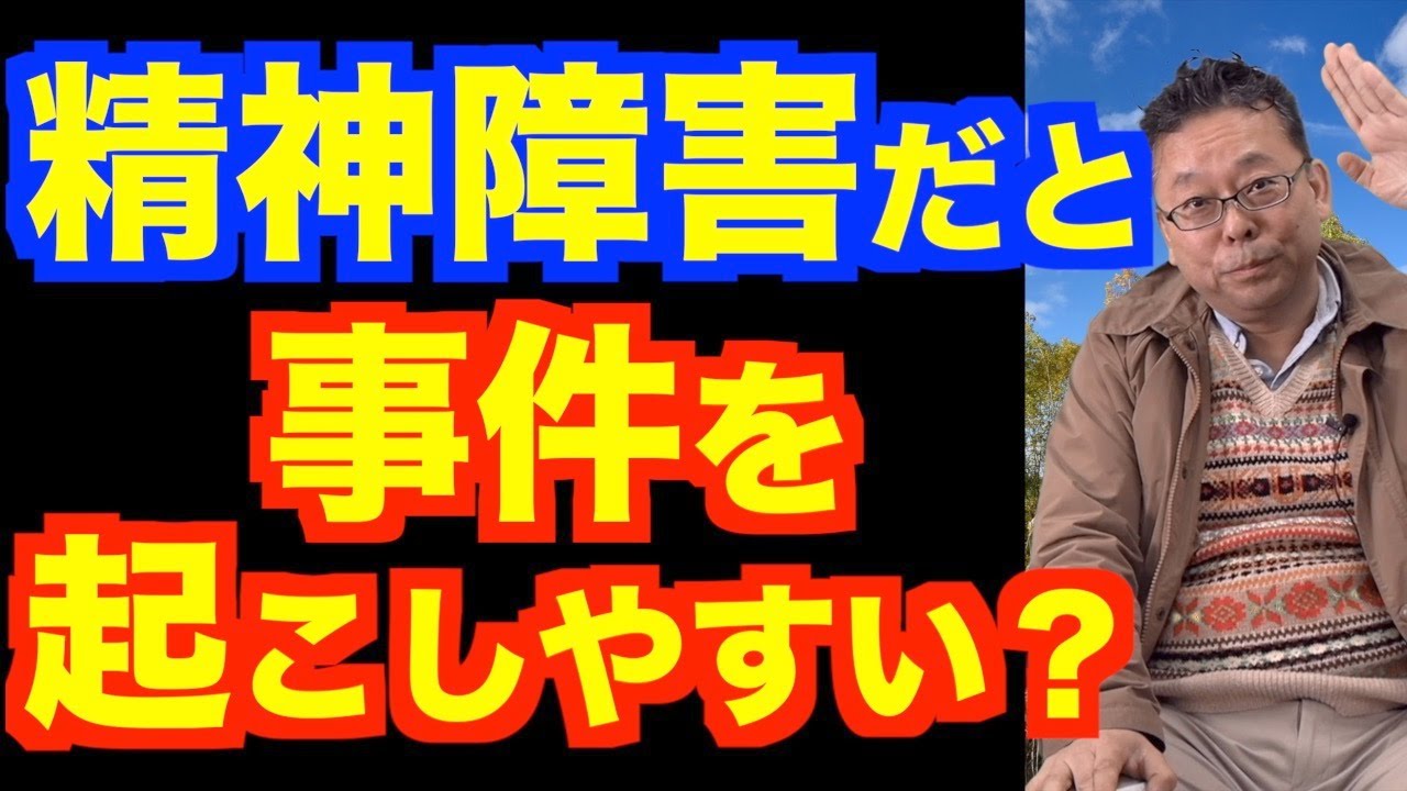 精神障害者が事件を起こしている！？【精神科医・樺沢紫苑】