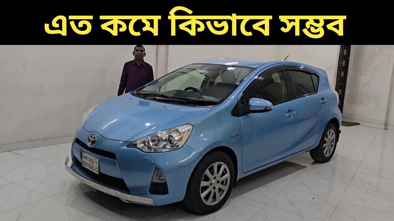 এত কমে কিভাবে সম্ভব । Toyota Aqua Price In Bangladesh । Used Car Price In Bangladesh