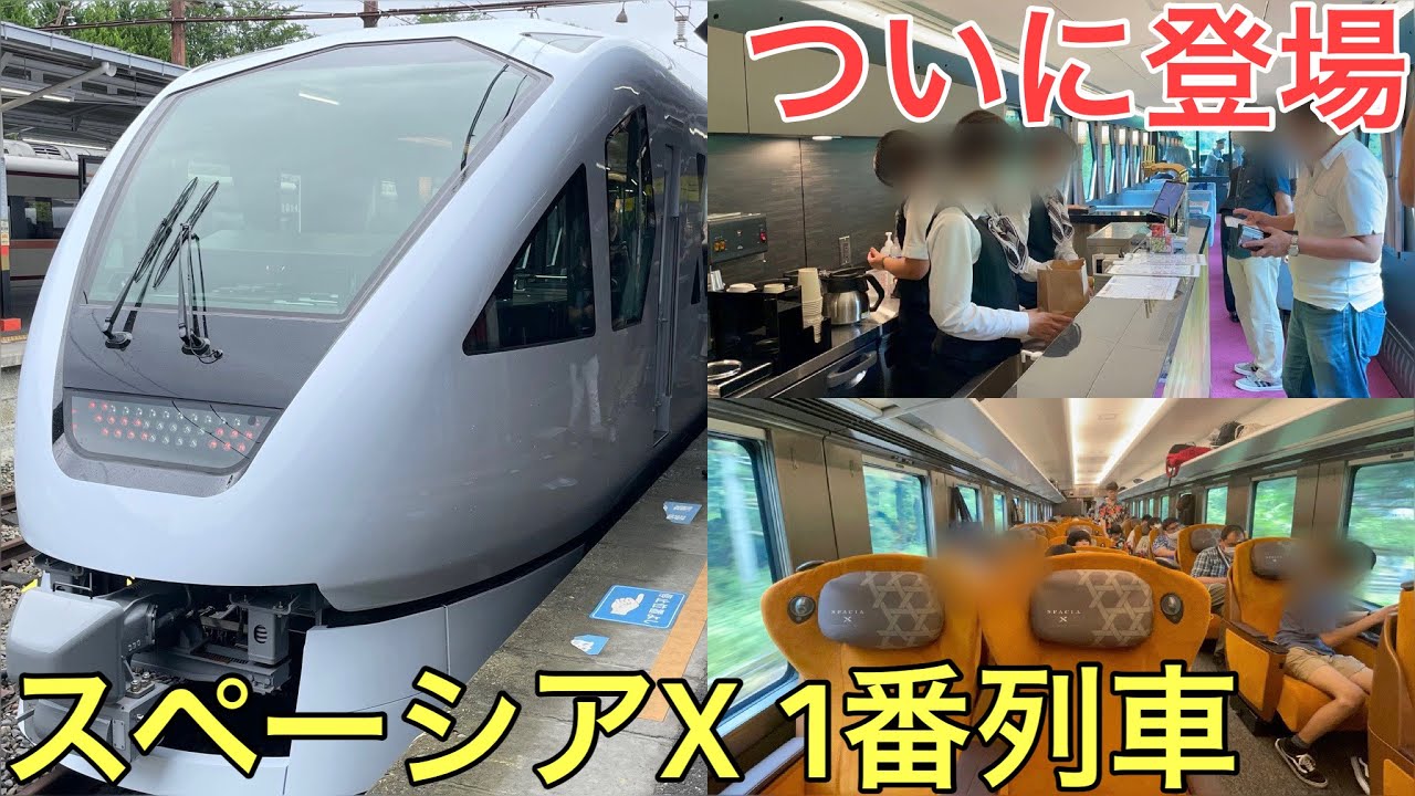 ついに登場した日本一新しい私鉄の特急「スペーシアX」の1番列車に乗ってきた