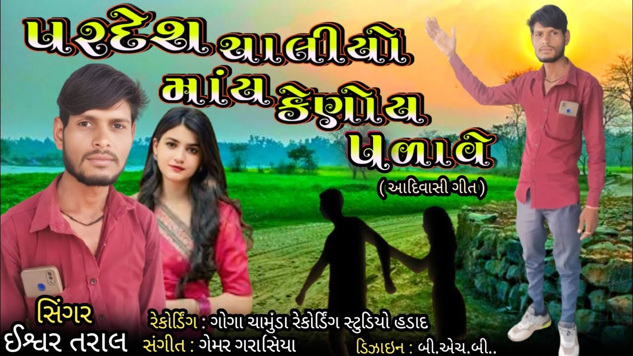 Pardesh Chalio Moy Kenoy Palave || Ishwar Taral || Adiwasi Song