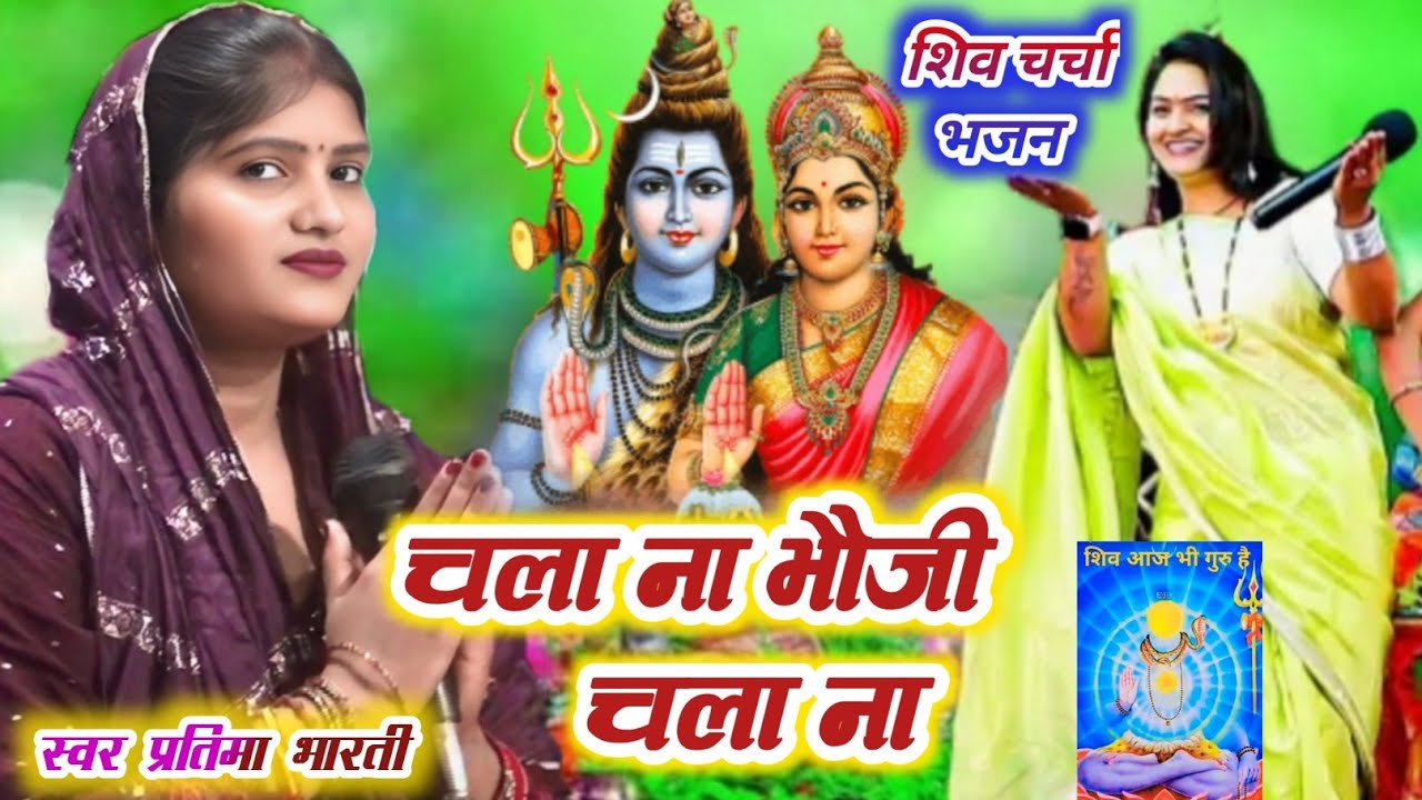 #प्रतिमा_भारती#चला_ना_भाउजी#chala_na_bhauji#shiv_charcha#shiv_guru_bhajan#shiv_katha#sohar_geet#vibh