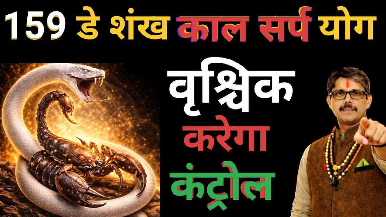 Vrischik Rashi scorpio 159 डे के लिए शंख पाल काल सर्प योग। वृश्चिक करेगा अब सबको कंट्रोल 