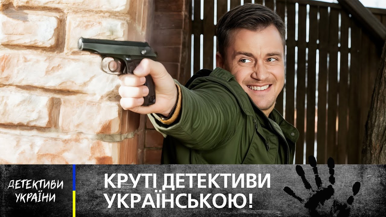 🎬 Хитрые злодеи и гениальные следаки: ДЕТЕКТИВЫ НА УКРАИНСКОМ ЯЗЫКЕ!