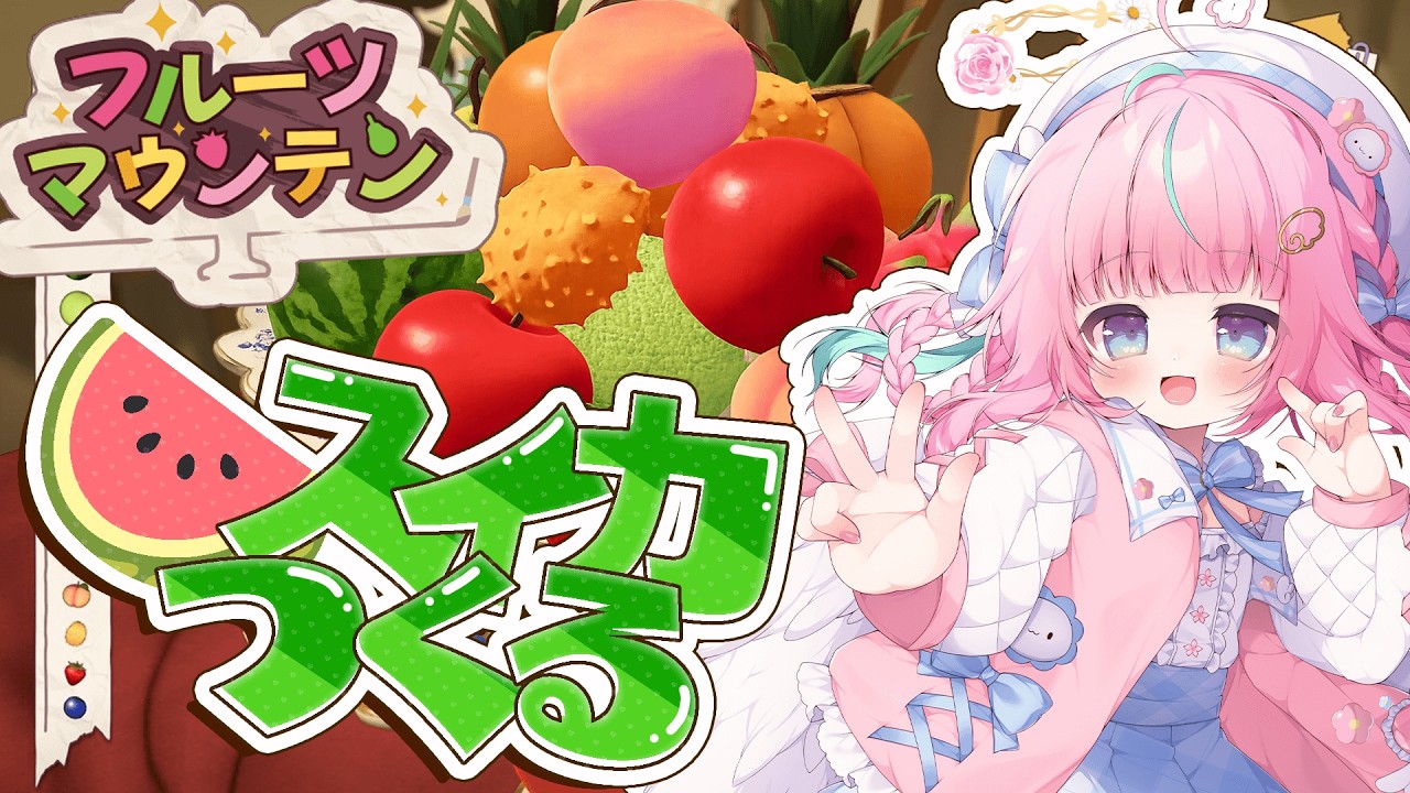【フルーツマウンテン】3Dスイカゲーム🍉!?やってみたかったやつ遂にやるゆ~~!【個人勢Vtuber/ぽわり♡ぽあち】
