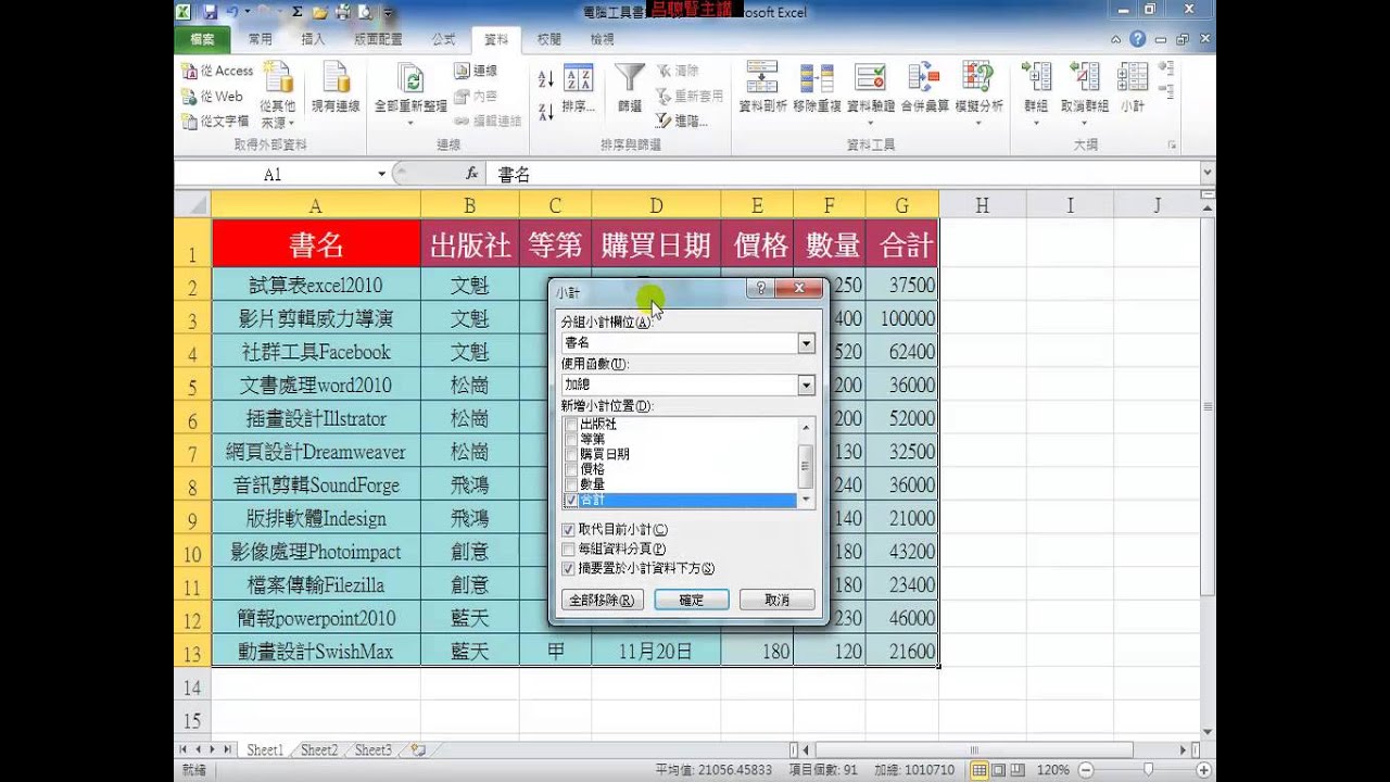Excel2010_資料處理與驗證_10-3 小計功能