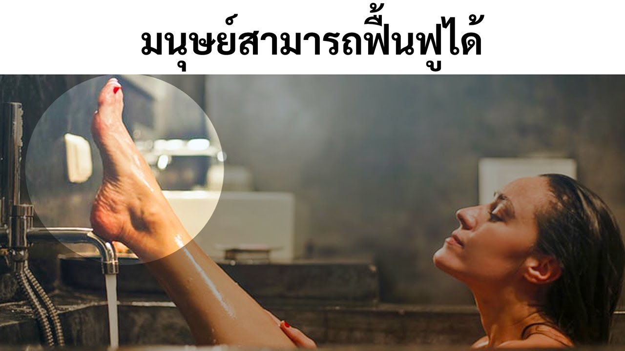 99 ข้อเท็จจริงสั้นๆของร่างกายมนุษย์ ที่คุณหวังว่าคุณน่าจะรู้เร็วกว่านี้