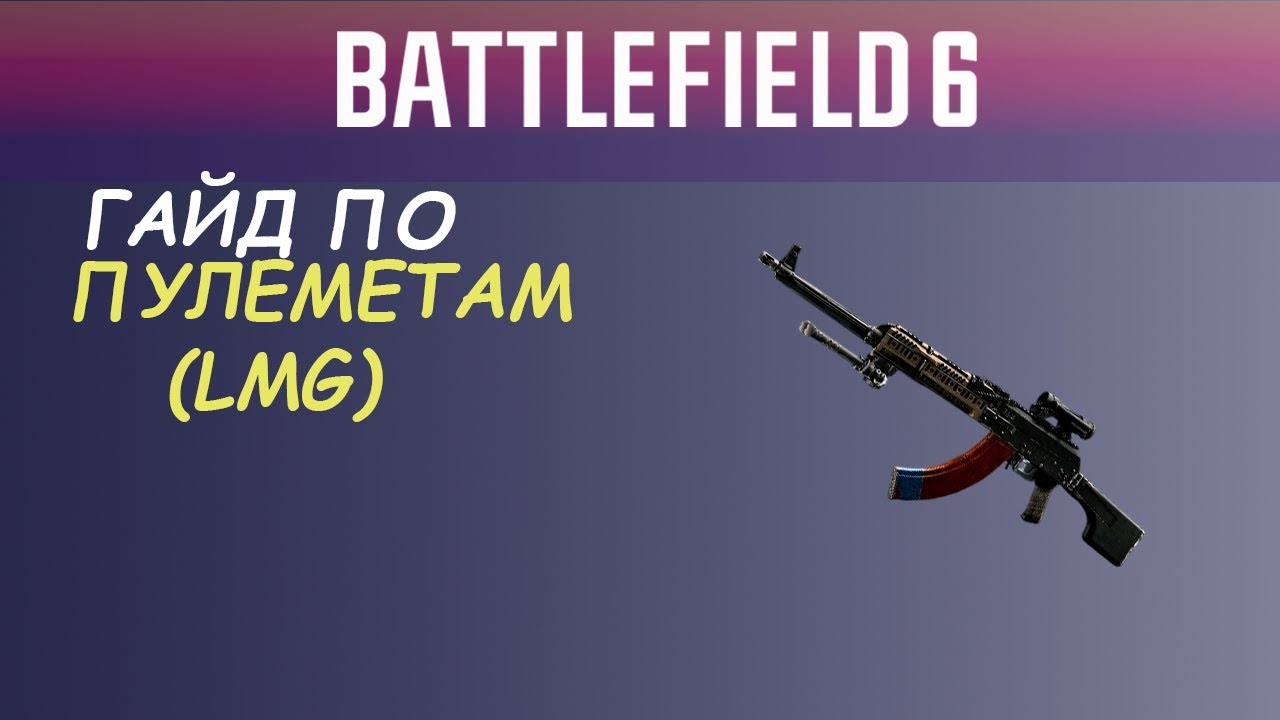 Battlefield 6: какой пулемёт выбрать? Полный обзор LMG