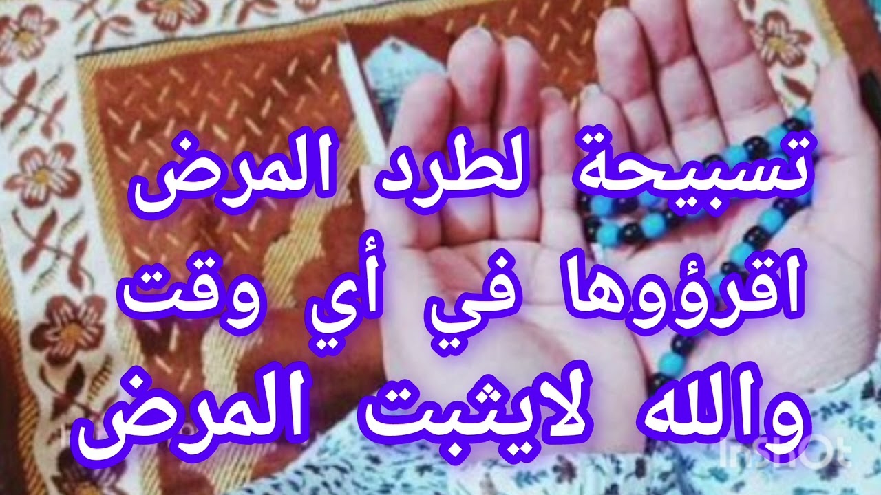 تسبيحة لطرد المرض اقرأوها في أي وقت والله لا يثبت المرض