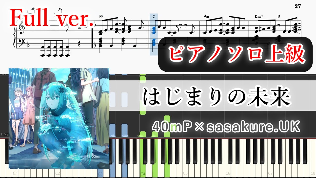 【楽譜】はじまりの未来 ピアノアレンジ【Full・コード付】