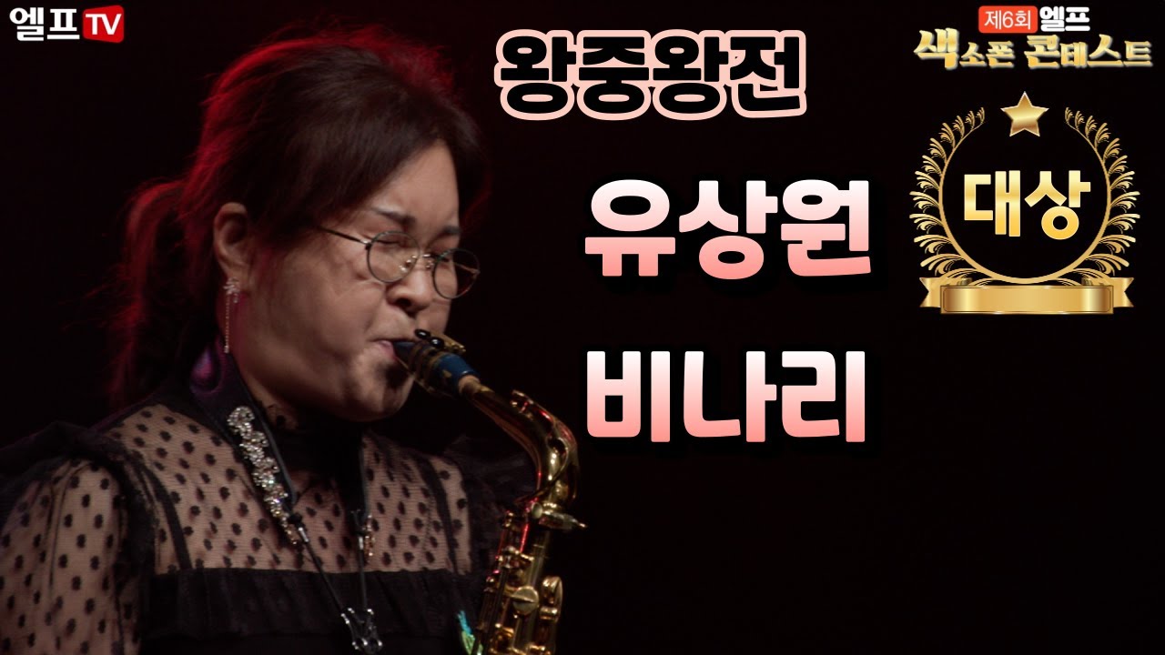 [엘프 왕중왕전 콘테스트] 비나리 - 남진(유상원 연주)#색소폰 #왕중왕전