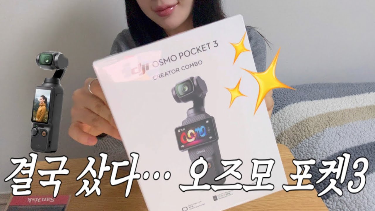 고민하다가 결국 질렀다 오즈모포켓3 언박싱 · 첫인상