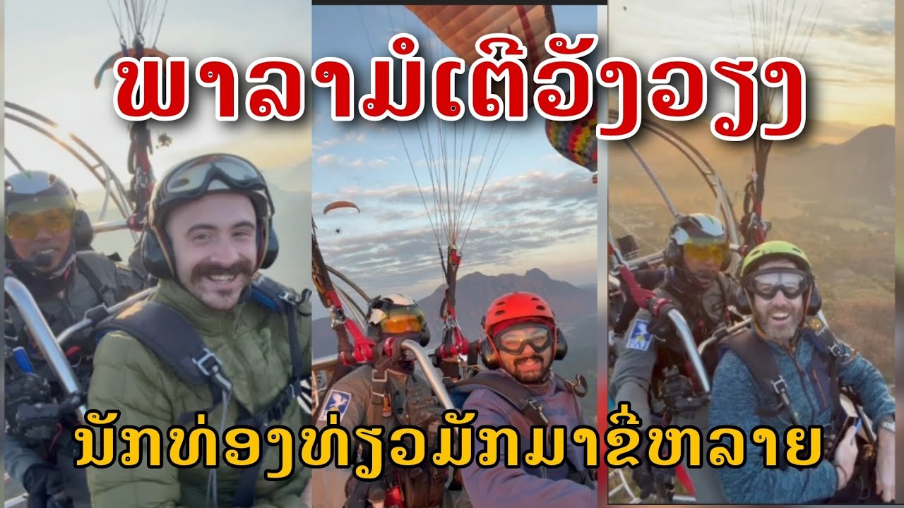 Laos: ນັກທ່ອງທ່ຽວມັກມາຂີ່ພາລາມໍເຕີວັງວຽງຫລາຍ/นักท่องเที่ยวชื่นชอบการเล่นพาราโมเตอร์ในวังเวียง