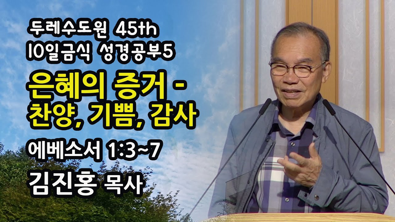 두레수도원 45기 10일 금식 성경공부 5 - 은혜의 증거 - 찬양, 기쁨, 감사
