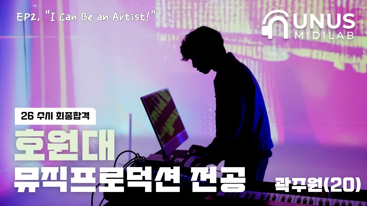 [누누스미디랩] 26년도 호원대, 백석예대 미디 수시 최종합격 곽주원 [EP.2 I Can Be An Artist]