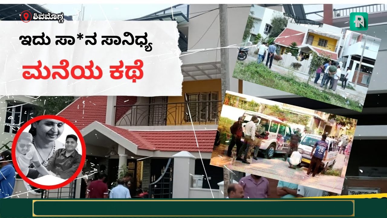 Shivamogga Family Incident | ಶಿವಮೊಗ್ಗ: 'ಸಾನಿಧ್ಯ' ನಿವಾಸಕ್ಕೆ ಕ*ಳ ಛಾಯೆ : ಒಂದೇ ಮನೆಯಲ್ಲಿ ಸರಣಿ ಆ*ಹ*!