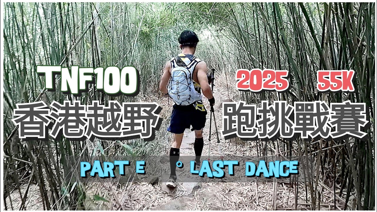 跟拍【 TNF100香港越野跑挑戰賽2025 55K 】20Dec Part E 鉛礦坳👉🏽大城石澗徑👉🏽龍門郊遊徑 (GoPro 30k無電，手機拍照)👉🏽施樂園👉🏽梧桐寨👉🏽林村🏁 🙏🏽打賞支持🐠